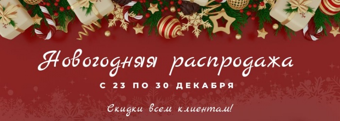 Новогодняя акция Новогодняя акция