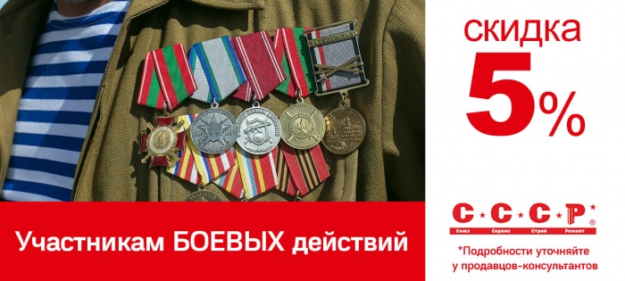 Скидка 5% ветеранам боевых действий Скидка 5% ветеранам боевых действий