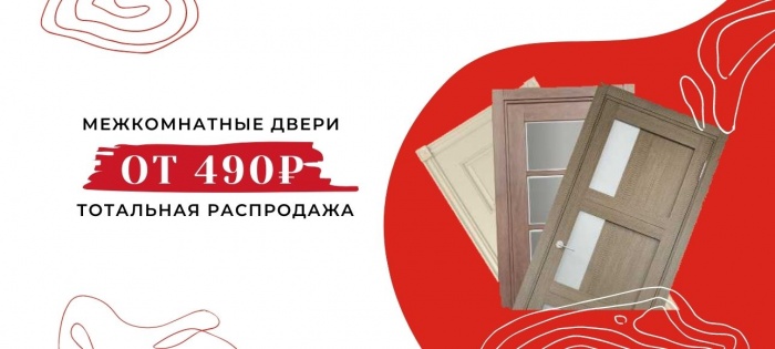 Распродажа межкомнатных дверей Распродажа межкомнатных дверей