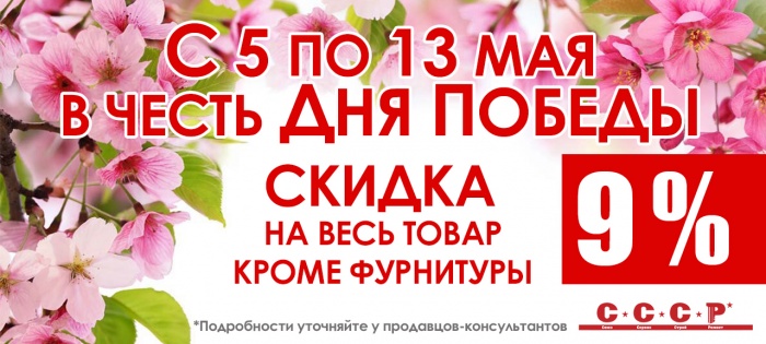 Скидки ко Дню Победы Скидки ко Дню Победы